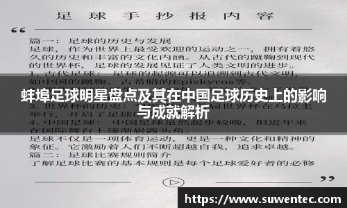 蚌埠足球明星盘点及其在中国足球历史上的影响与成就解析