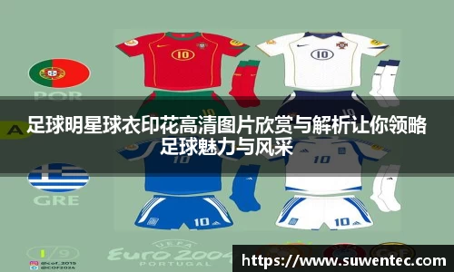 足球明星球衣印花高清图片欣赏与解析让你领略足球魅力与风采