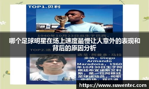 哪个足球明星在场上速度最慢让人意外的表现和背后的原因分析